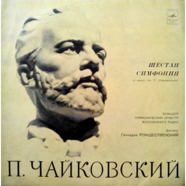 Классическая Музыка / Опера - Чайковский - Соч. 74 