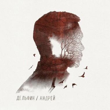 Дельфин/Dolphin - Андрей(2 LP)