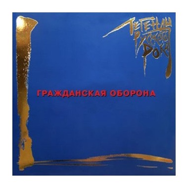 Гражданская Оборона - Лучшие Песни / Легенды Русского Рока(Blue Vinyl)