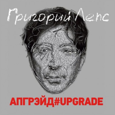 Григорий Лепс - Апгрейд#Upgrade(boxset)(3 LP)