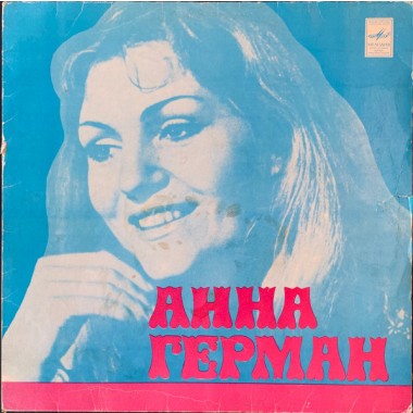 Советская (Российская) Эстрада - Анна Герман-Гори, гори, моя звезда 1