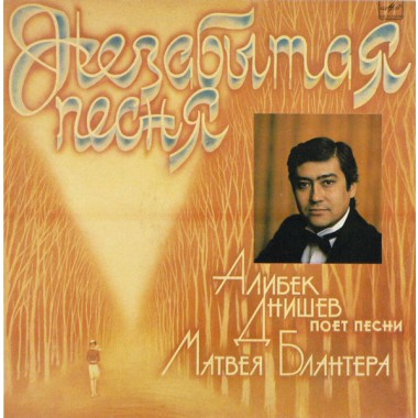 Казахстанские Исполнители - Алибек Днишев - Незабытая Песня
