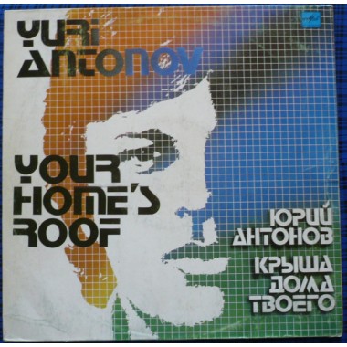 Советская (Российская) Эстрада - Ю.Антонов - Крыша Дома Твоего(1983)(УЦЕНКА)