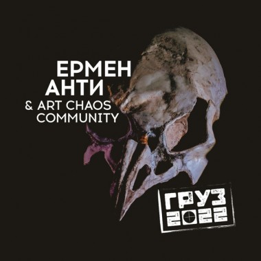 Адаптация & Ермен Анти - Art Chaos Community - Груз 2022(+автограф)