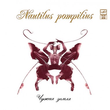 Наутилус Помпилиус - Чужая Земля 1992