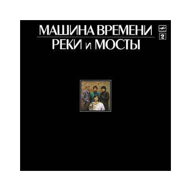 Машина Времени - Реки И Мосты 2(Laminate Cover)